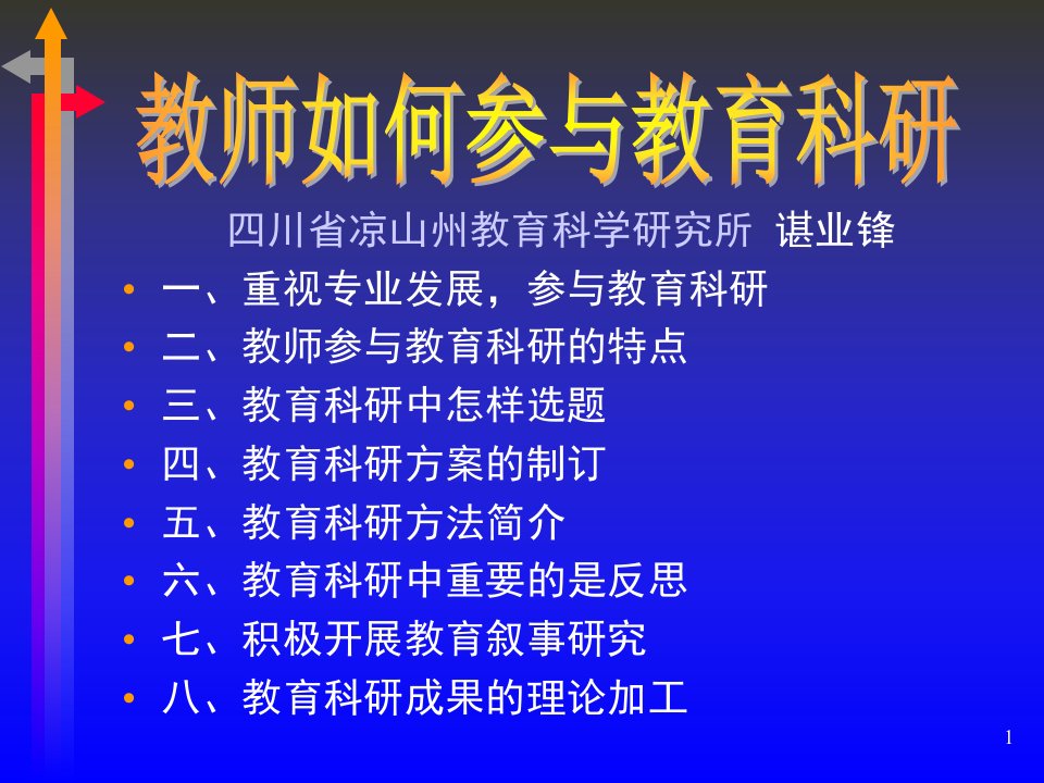 最新四川省凉山州教育科学研究所83精品课件