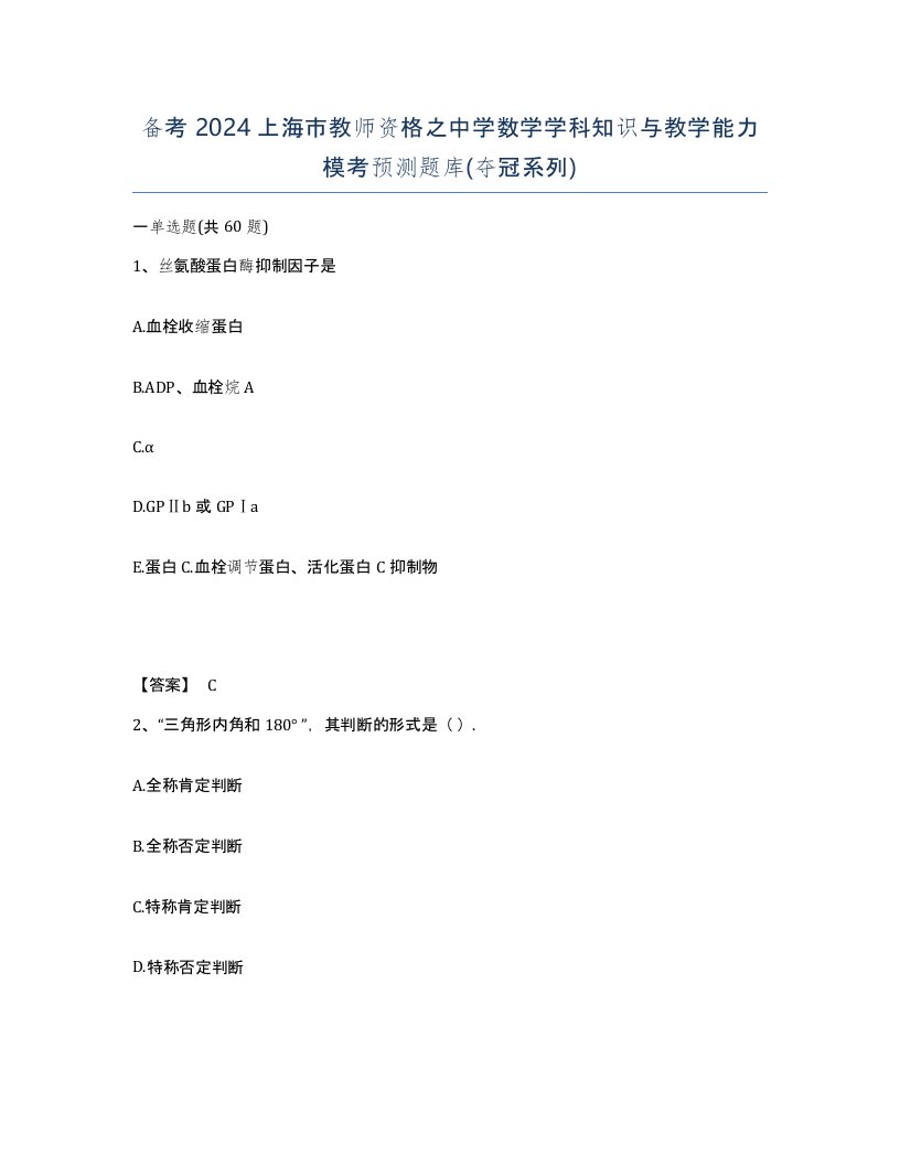 备考2024上海市教师资格之中学数学学科知识与教学能力模考预测题库夺冠系列