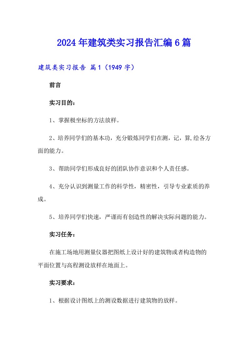 2024年建筑类实习报告汇编6篇【精选模板】