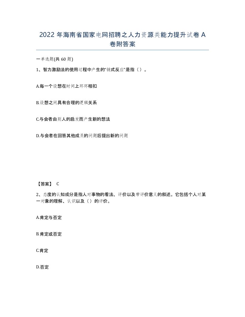 2022年海南省国家电网招聘之人力资源类能力提升试卷A卷附答案