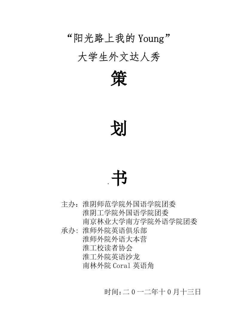 社大学生外文达人秀策划书