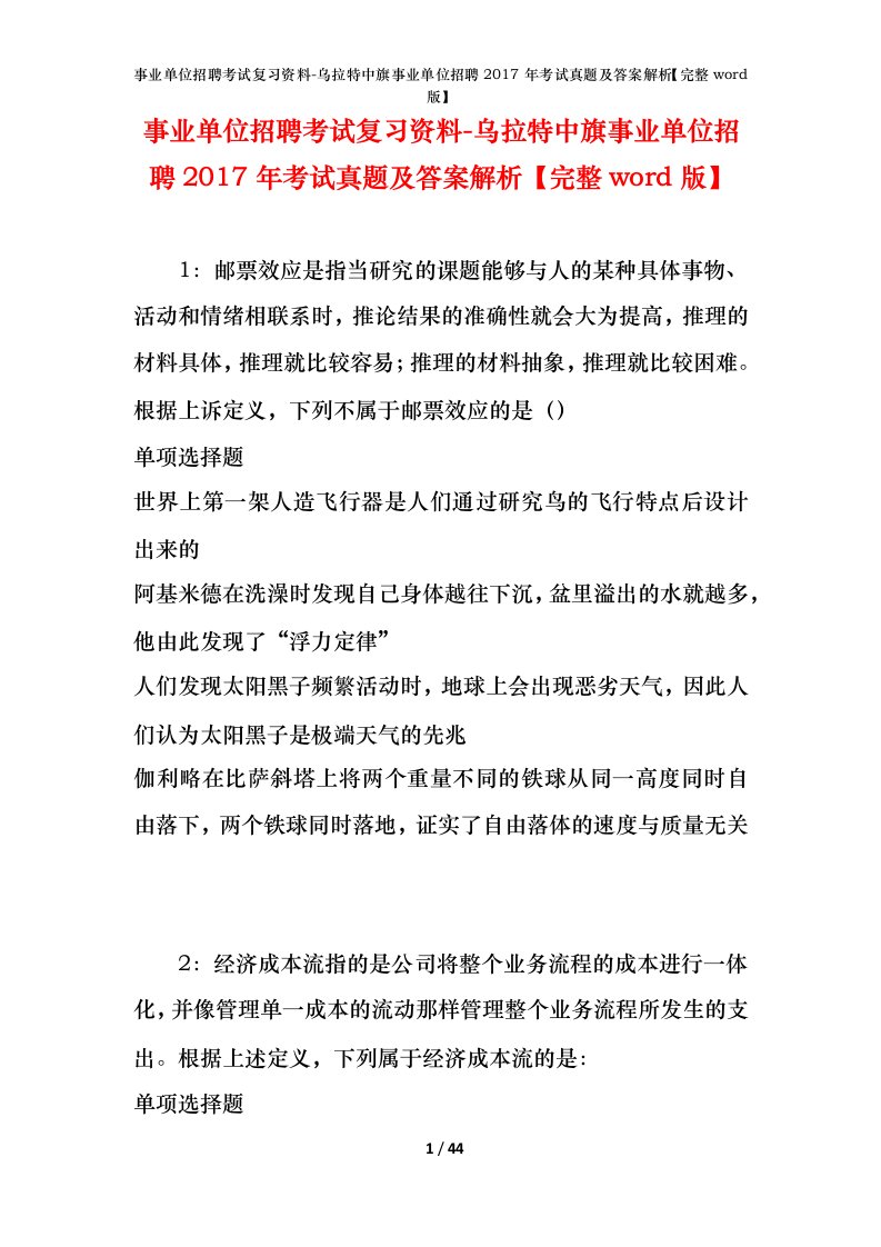 事业单位招聘考试复习资料-乌拉特中旗事业单位招聘2017年考试真题及答案解析完整word版