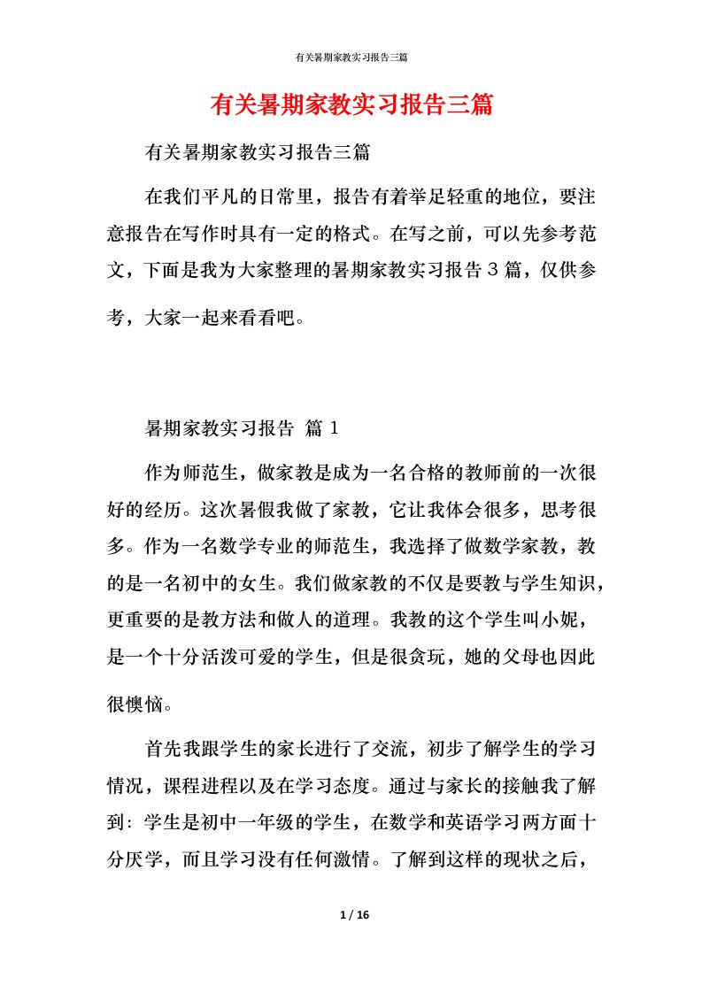 有关暑期家教实习报告三篇