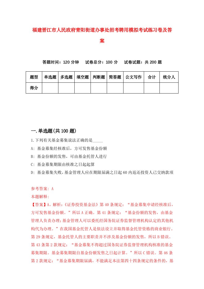 福建晋江市人民政府青阳街道办事处招考聘用模拟考试练习卷及答案2