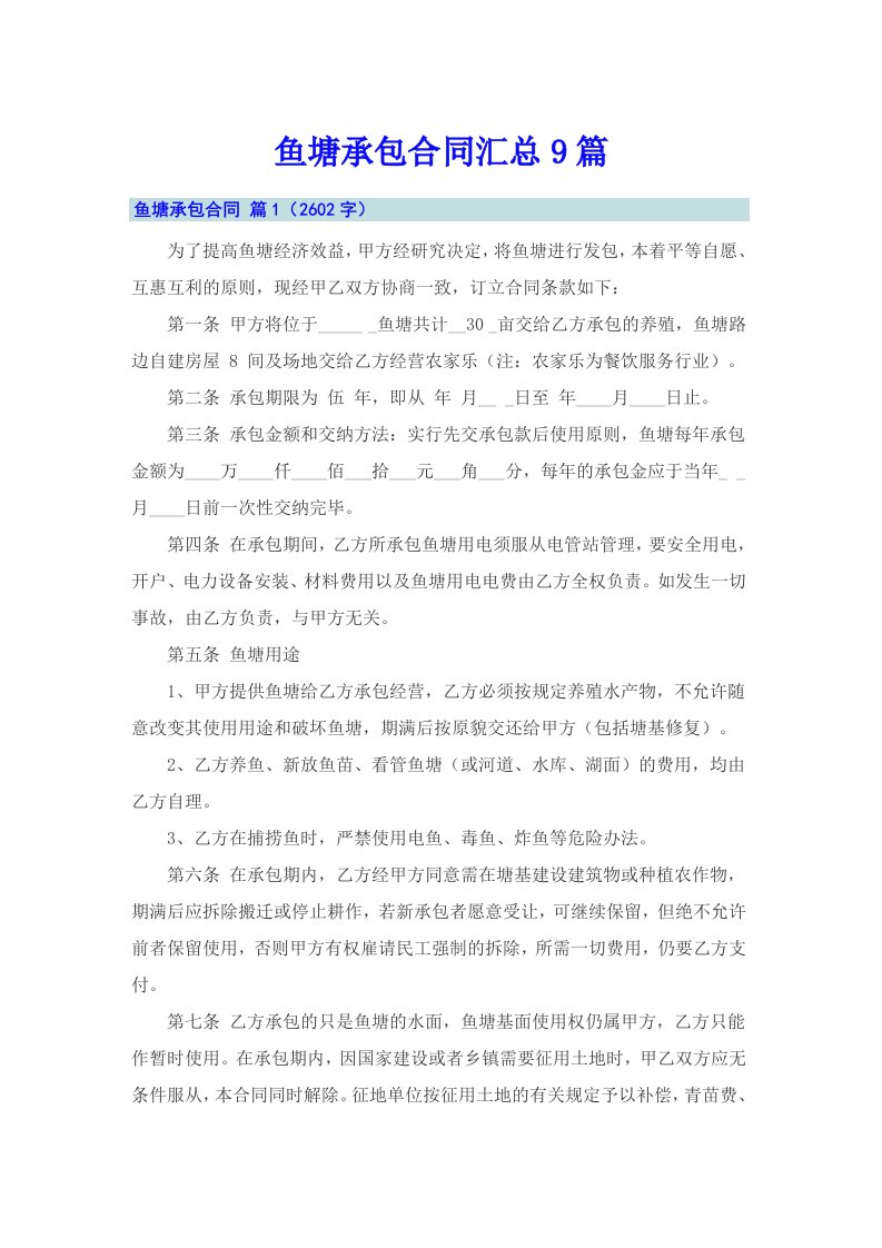 鱼塘承包合同汇总9篇