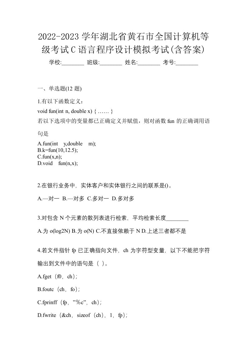 2022-2023学年湖北省黄石市全国计算机等级考试C语言程序设计模拟考试含答案