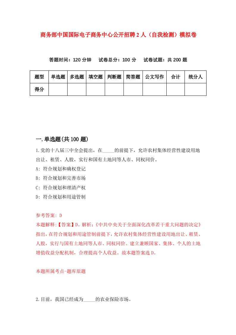 商务部中国国际电子商务中心公开招聘2人自我检测模拟卷第6期