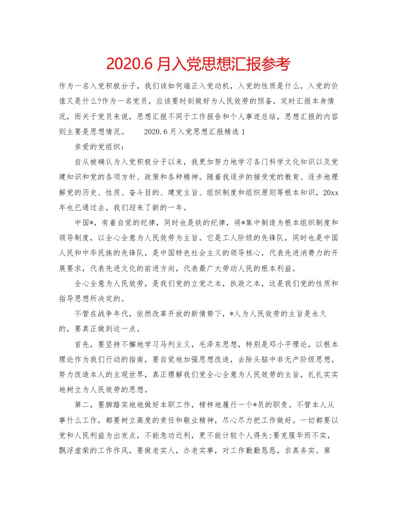 20226月入党思想汇报参考