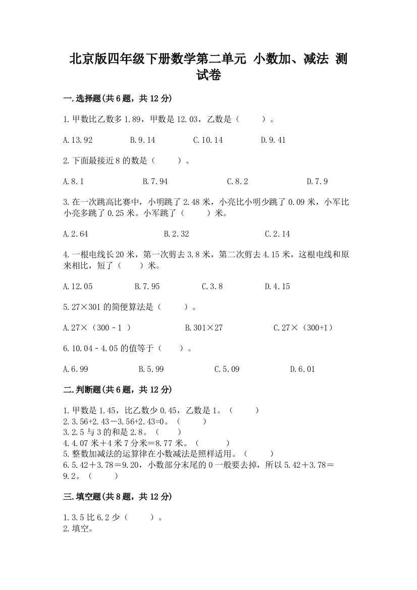 北京版四年级下册数学第二单元