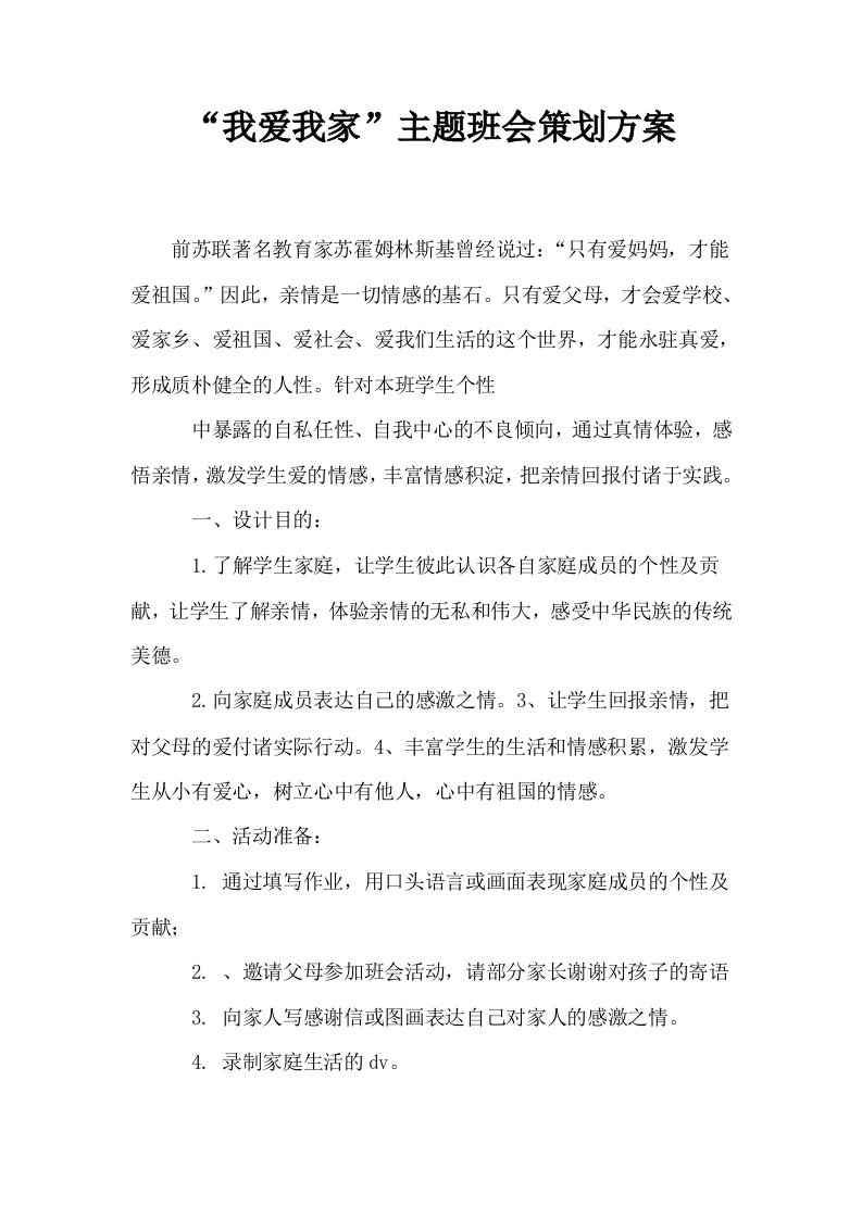 我爱我家主题班会策划方案0