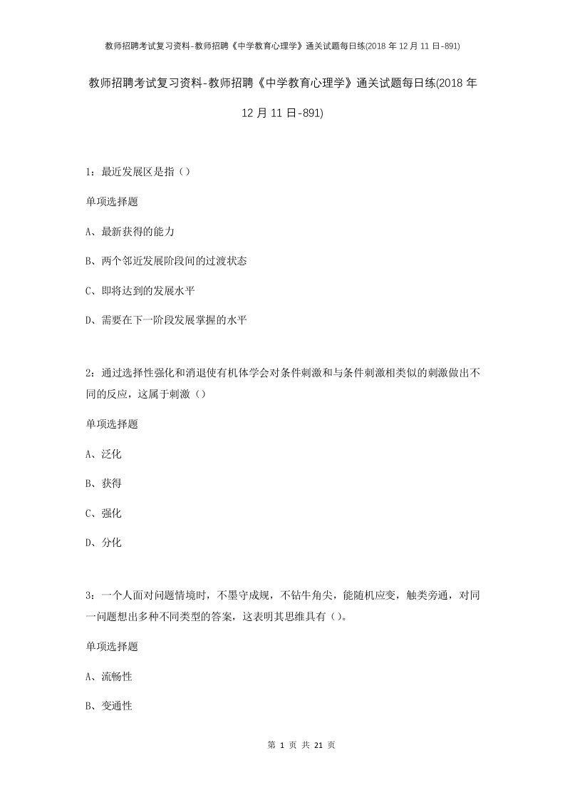 教师招聘考试复习资料-教师招聘中学教育心理学通关试题每日练2018年12月11日-891