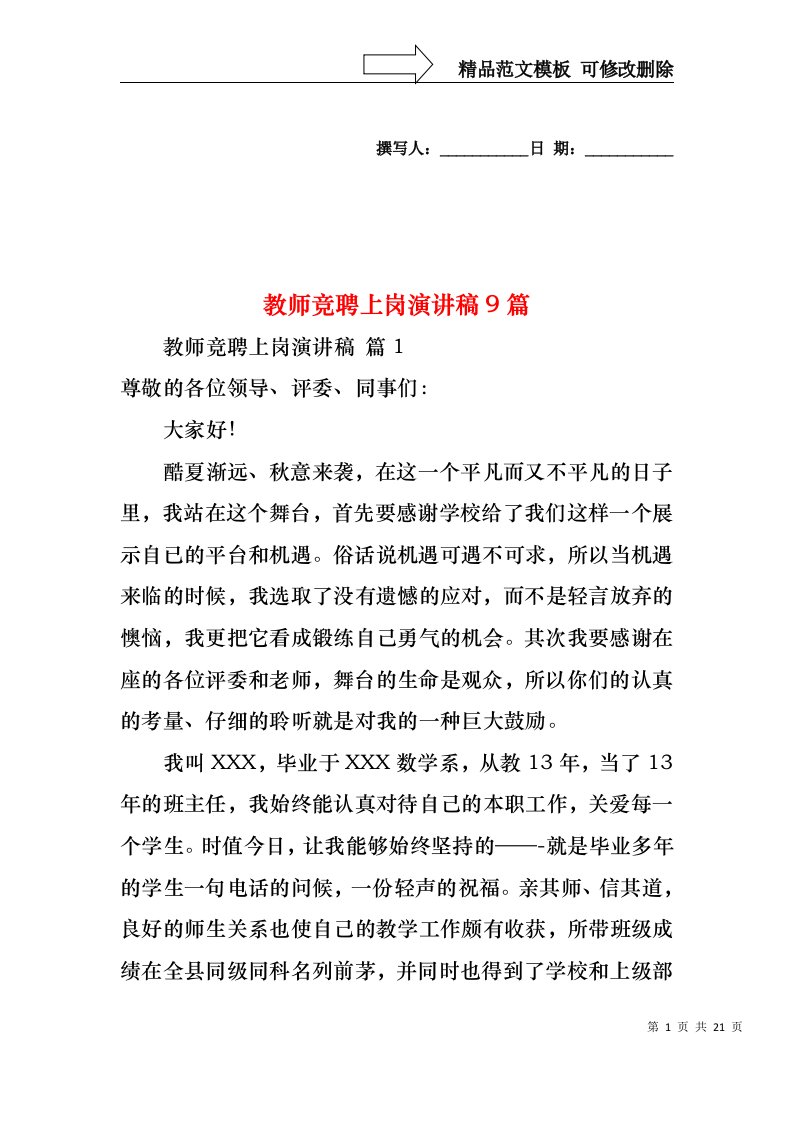 教师竞聘上岗演讲稿9篇