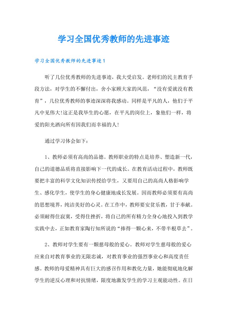 学习全国优秀教师的先进事迹