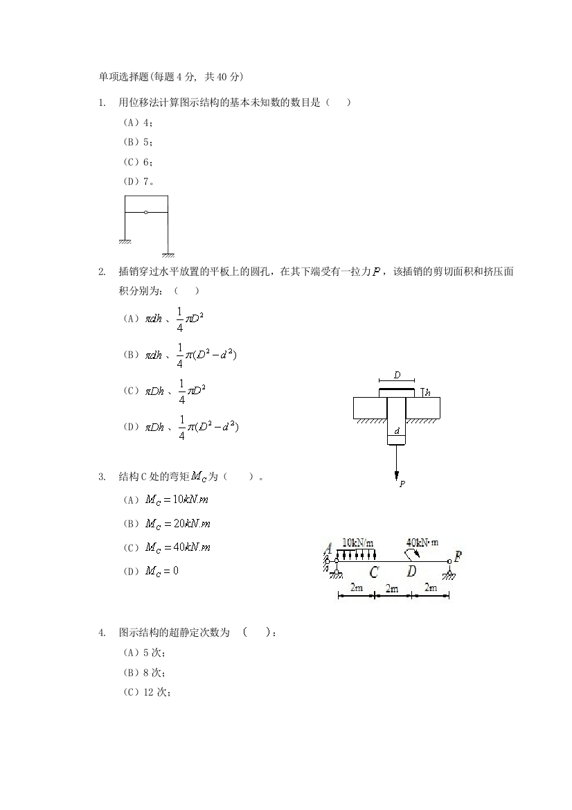 《修建力学基础》温习题