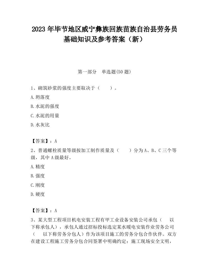 2023年毕节地区威宁彝族回族苗族自治县劳务员基础知识及参考答案（新）