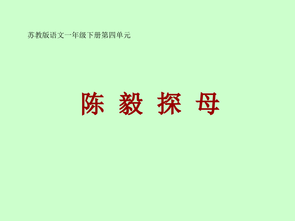 《陈毅探母》课件(苏教版一年级语文下册课件)