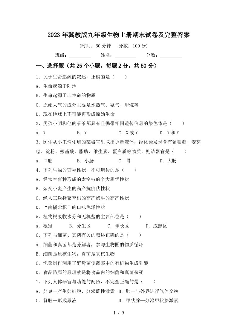 2023年冀教版九年级生物上册期末试卷及完整答案