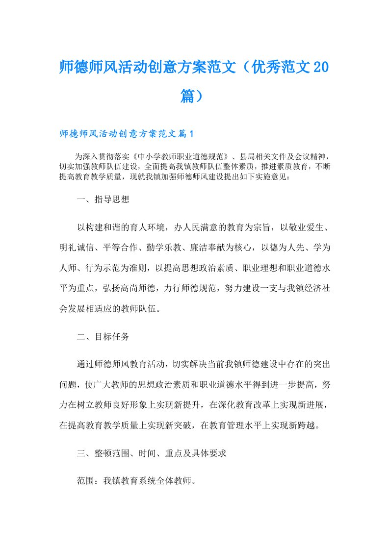 师德师风活动创意方案范文（优秀范文20篇）