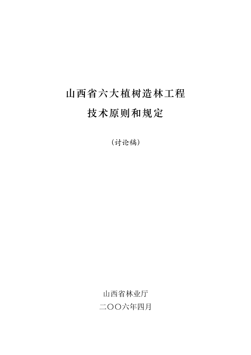 山西省六大植树造林工程技术标准和要求造林局样本