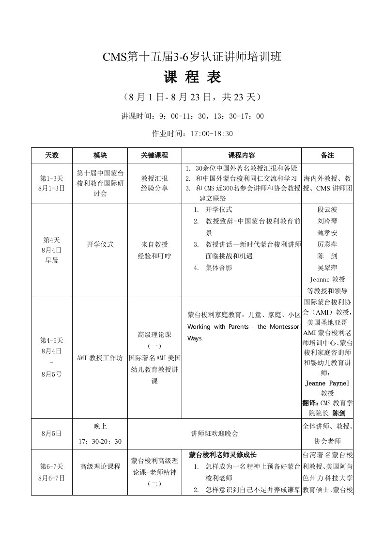 CMS第13届认证讲师培训课程表中国蒙台梭利协会样稿