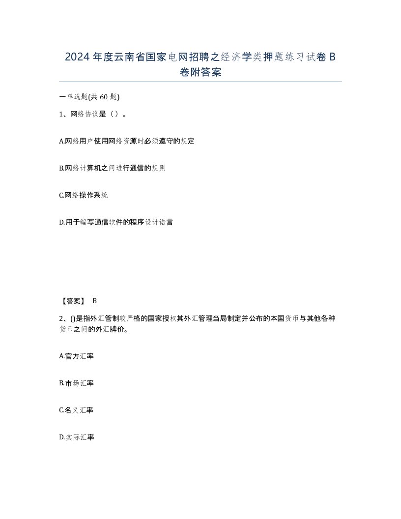 2024年度云南省国家电网招聘之经济学类押题练习试卷B卷附答案