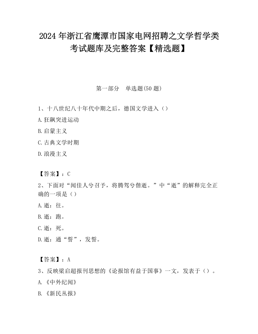 2024年浙江省鹰潭市国家电网招聘之文学哲学类考试题库及完整答案【精选题】