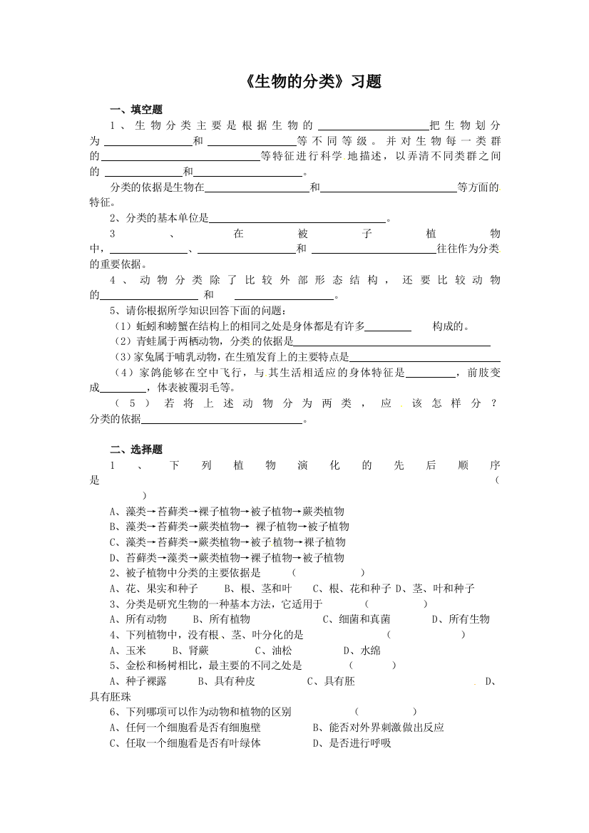 【小学中学教育精选】北师大版生物八下22.1《生物的分类》练习题4