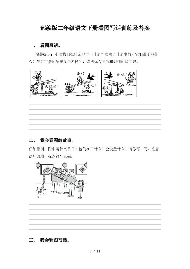 部编版二年级语文下册看图写话训练及答案