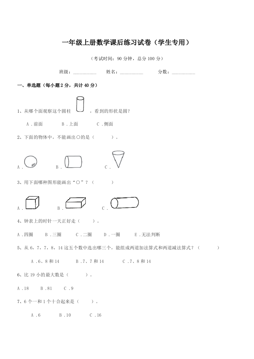 2021-2022年度苏科版一年级上册数学课后练习试卷(学生专用)