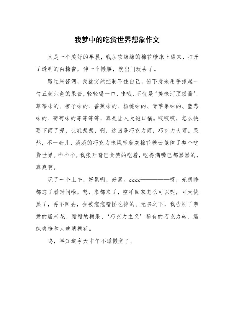 我梦中的吃货世界想象作文