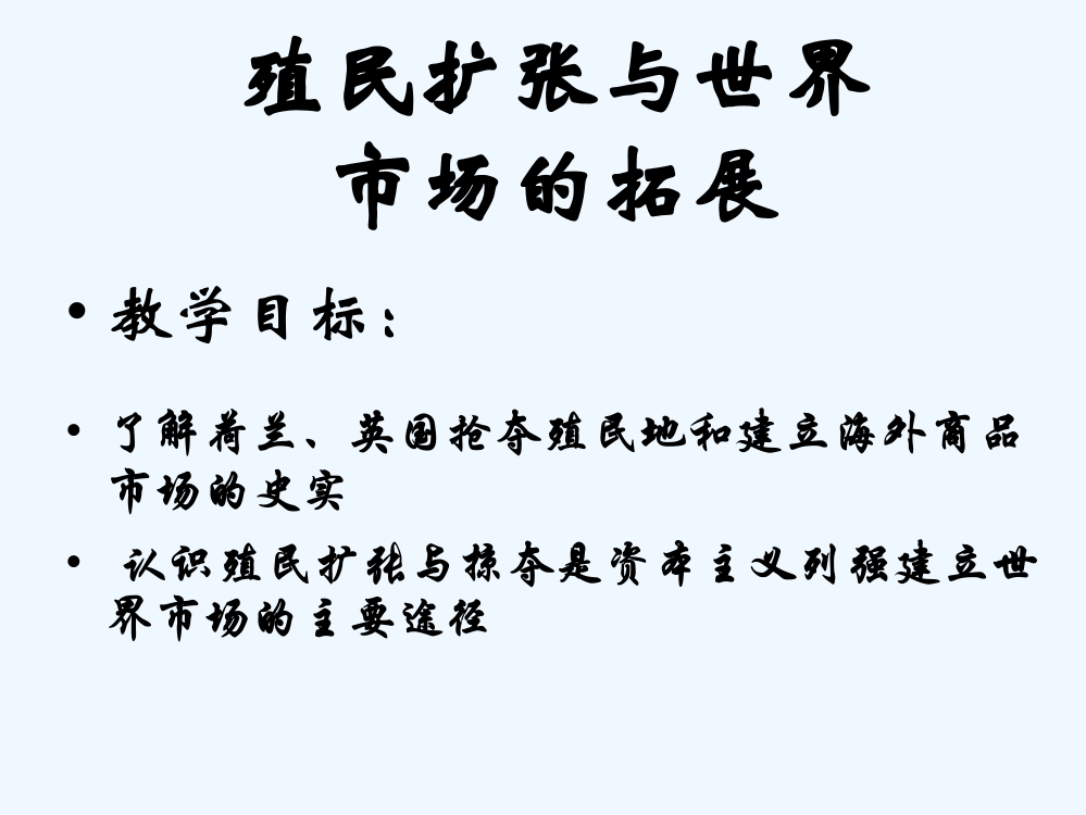 历史必修Ⅱ人教新课标第6课殖民扩张与世界市场的拓展课件（共26张）