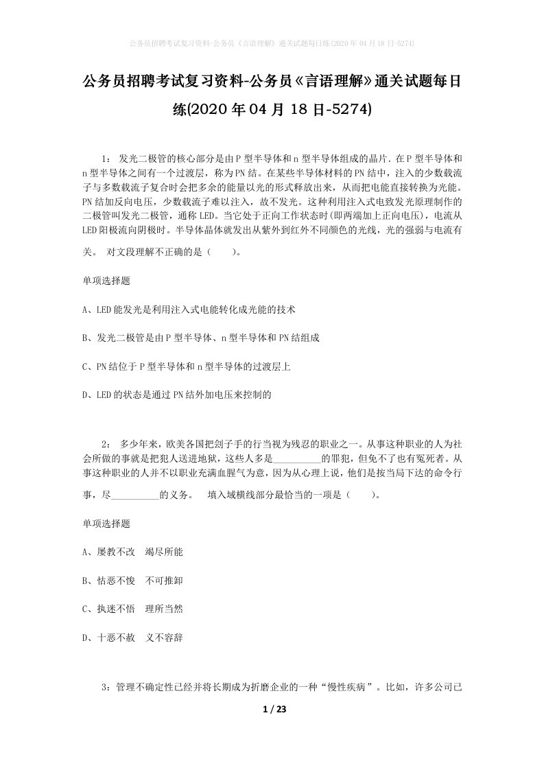 公务员招聘考试复习资料-公务员言语理解通关试题每日练2020年04月18日-5274