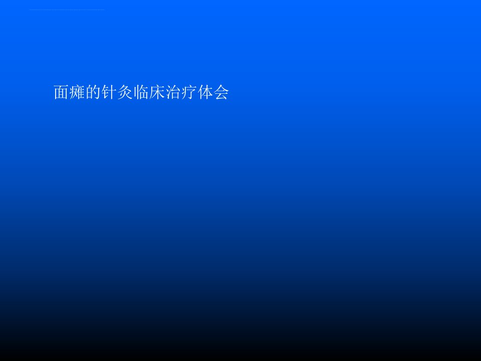 李勇面瘫的针灸临床治疗理解指南课件