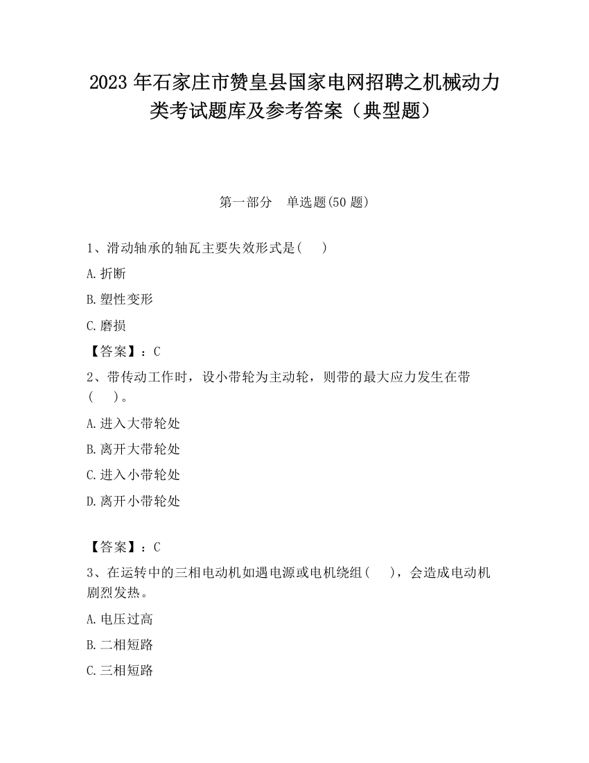 2023年石家庄市赞皇县国家电网招聘之机械动力类考试题库及参考答案（典型题）