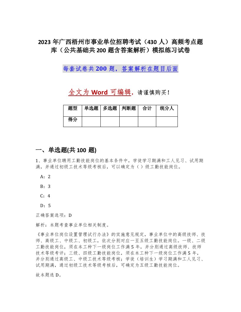 2023年广西梧州市事业单位招聘考试430人高频考点题库公共基础共200题含答案解析模拟练习试卷