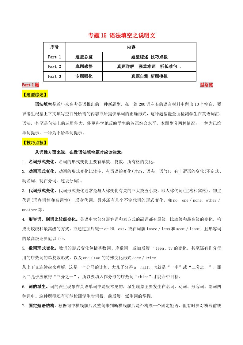 2021届高考英语二轮复习题型突击专题15语法填空之说明文含解析