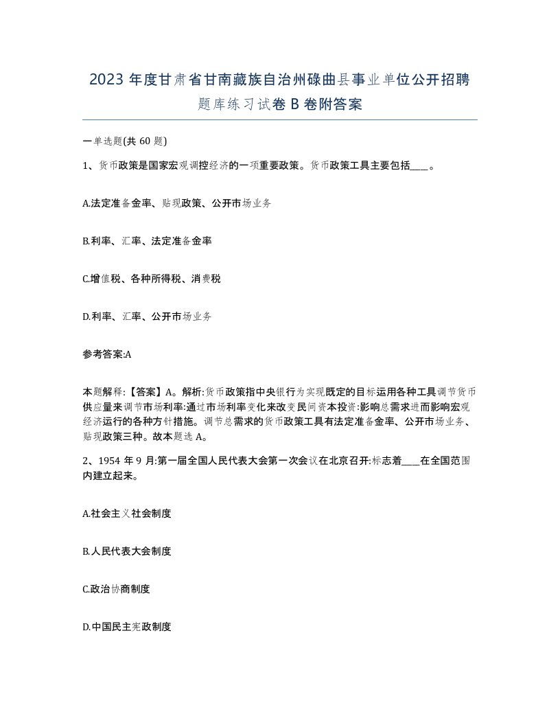 2023年度甘肃省甘南藏族自治州碌曲县事业单位公开招聘题库练习试卷B卷附答案