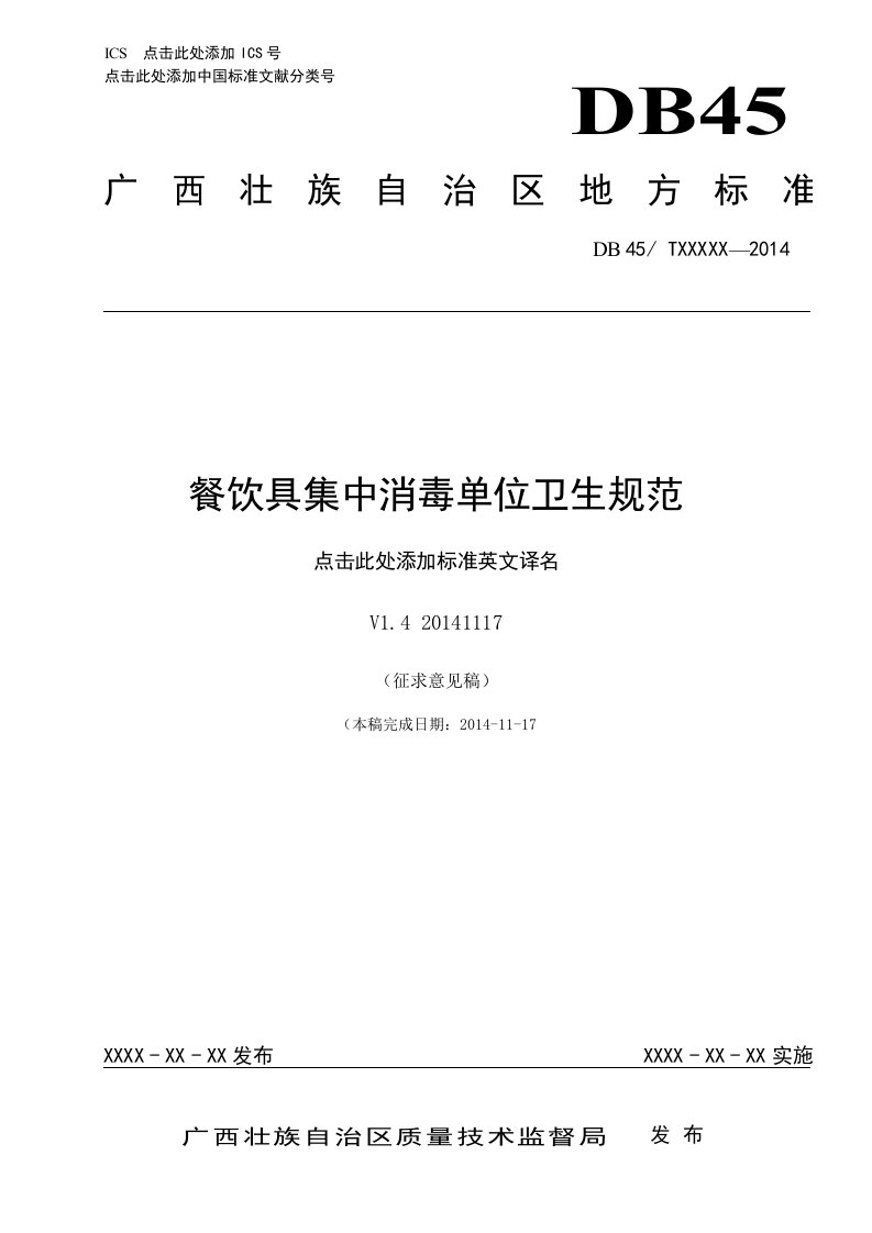 广西地方标准《餐饮具集中消毒单位卫生规范》(征求意见稿)