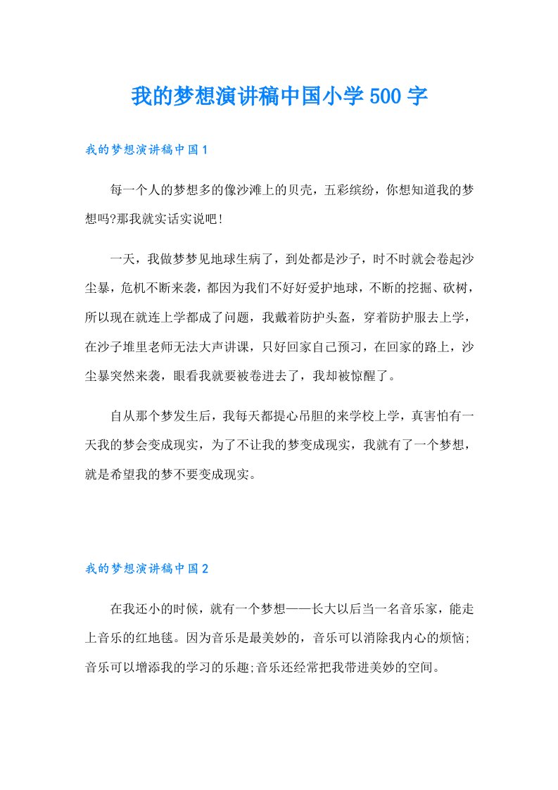 我的梦想演讲稿中国小学500字