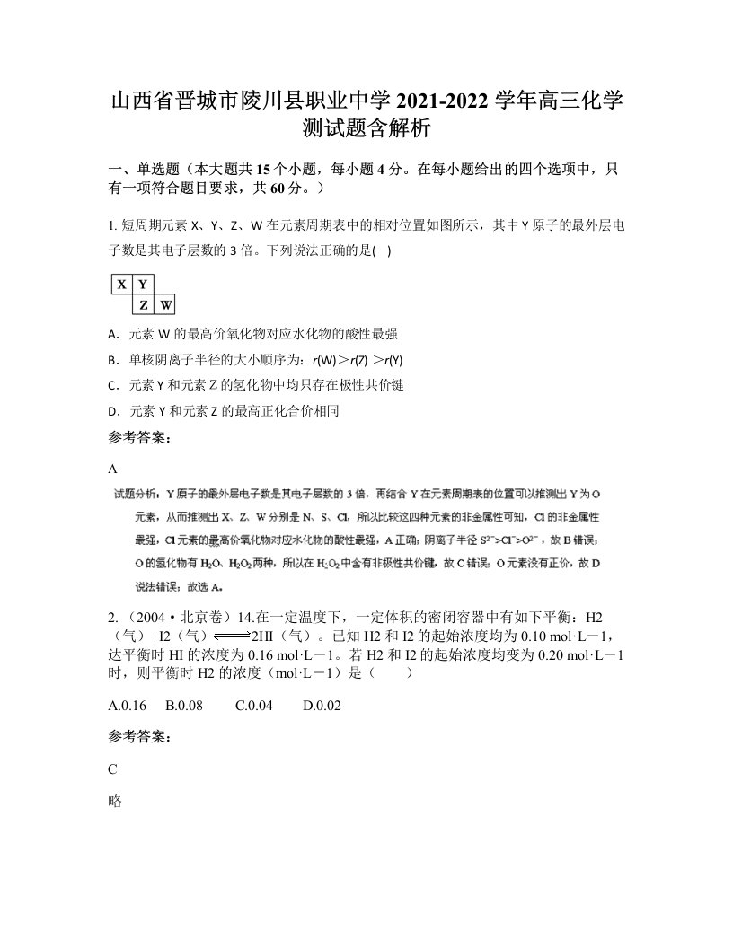 山西省晋城市陵川县职业中学2021-2022学年高三化学测试题含解析