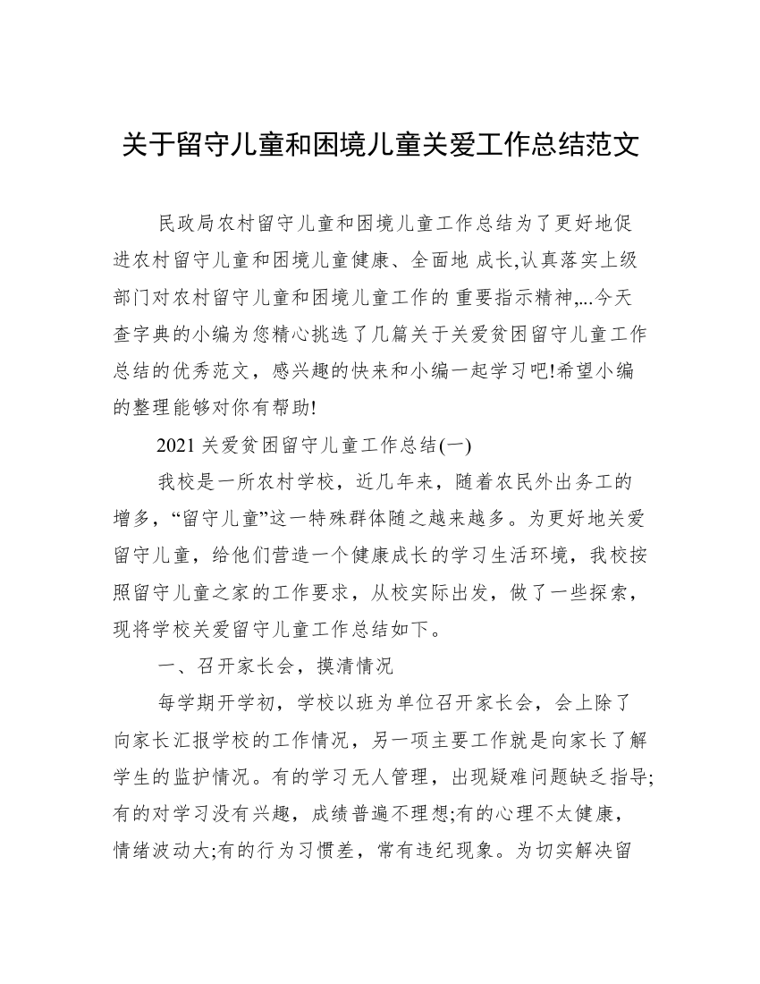 关于留守儿童和困境儿童关爱工作总结范文