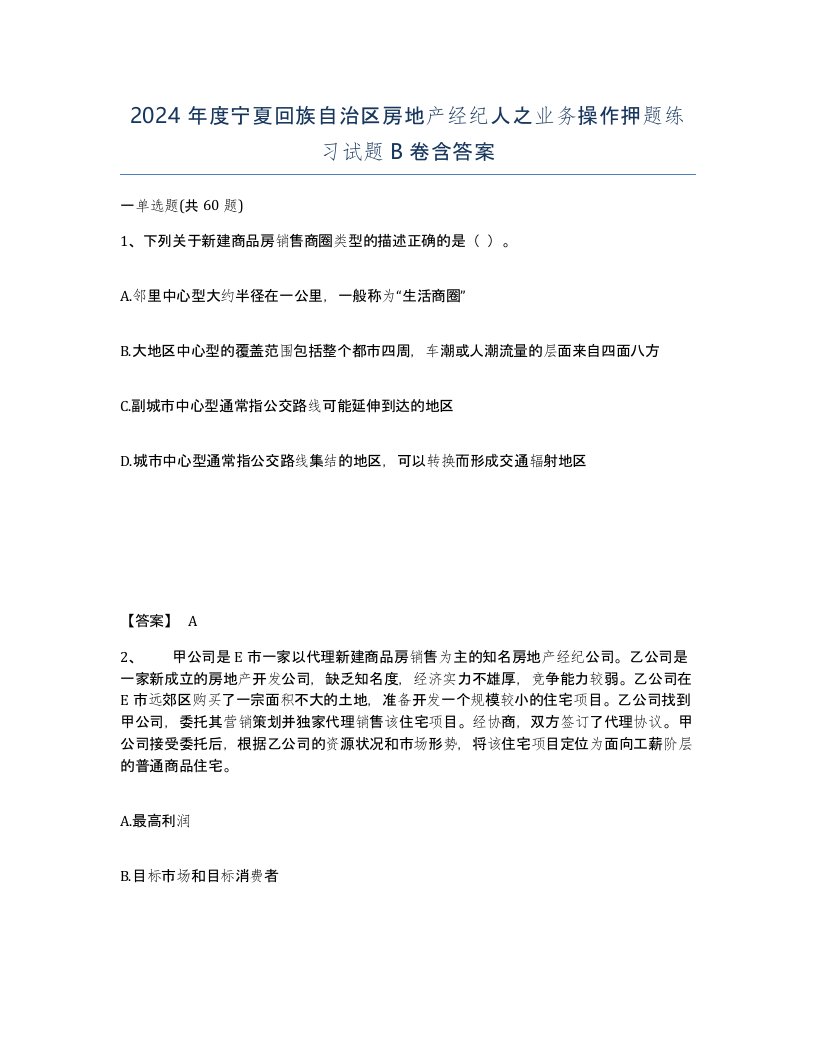 2024年度宁夏回族自治区房地产经纪人之业务操作押题练习试题B卷含答案