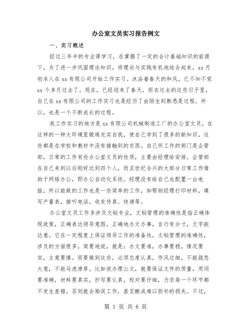 办公室文员实习报告例文