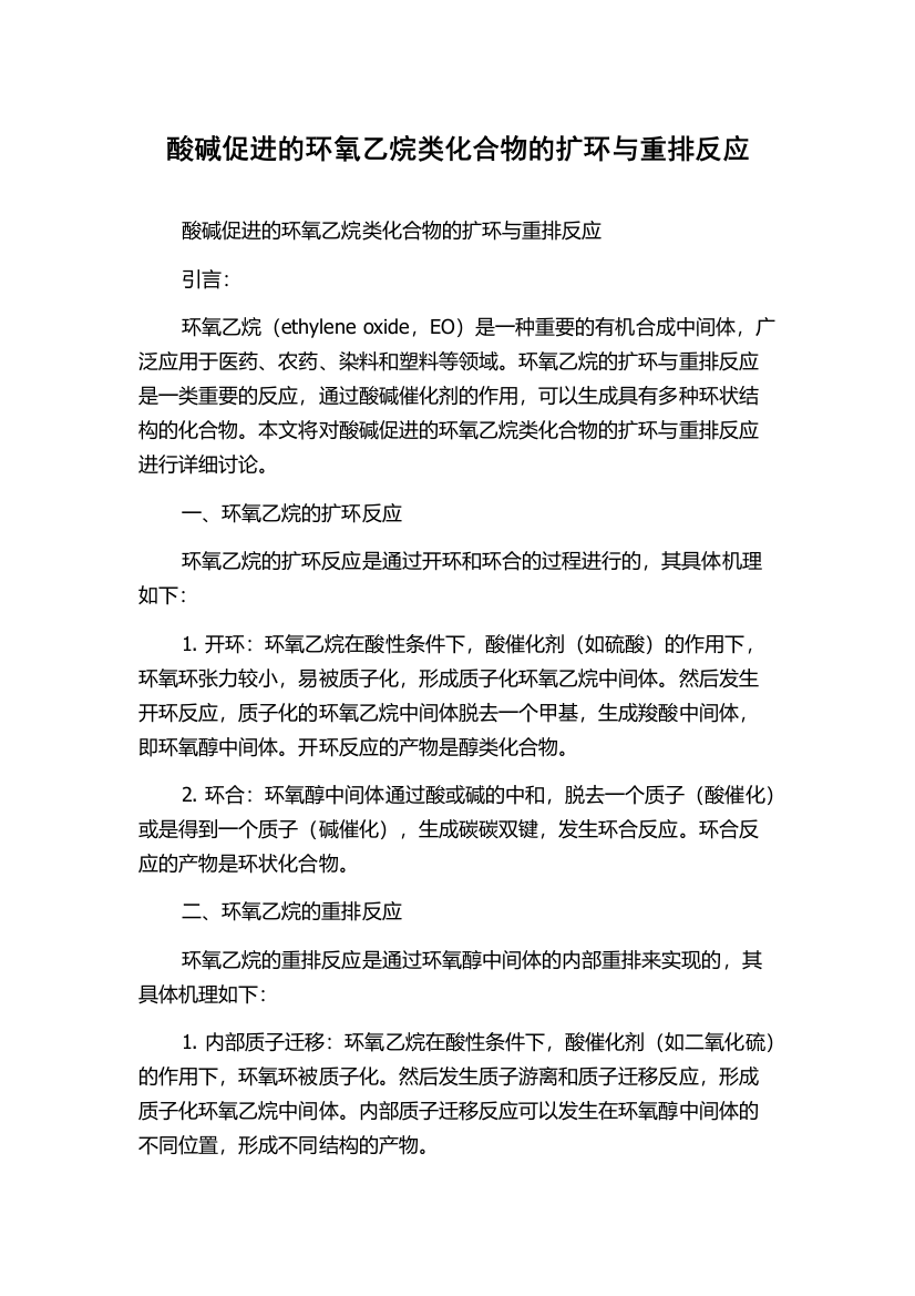 酸碱促进的环氧乙烷类化合物的扩环与重排反应