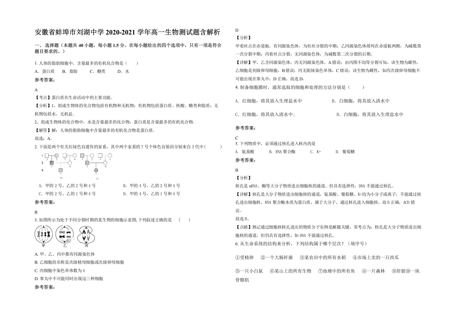 安徽省蚌埠市刘湖中学2020-2021学年高一生物测试题含解析