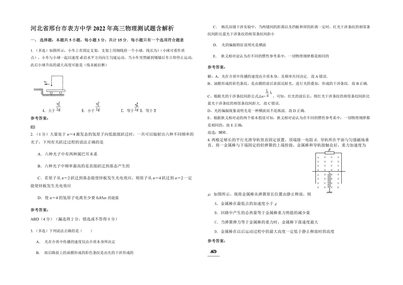 河北省邢台市表方中学2022年高三物理测试题含解析