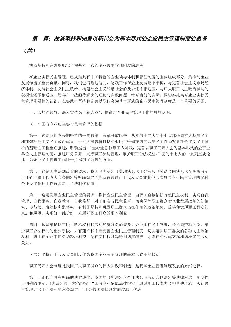 浅谈坚持和完善以职代会为基本形式的企业民主管理制度的思考（共5则范文）[修改版]