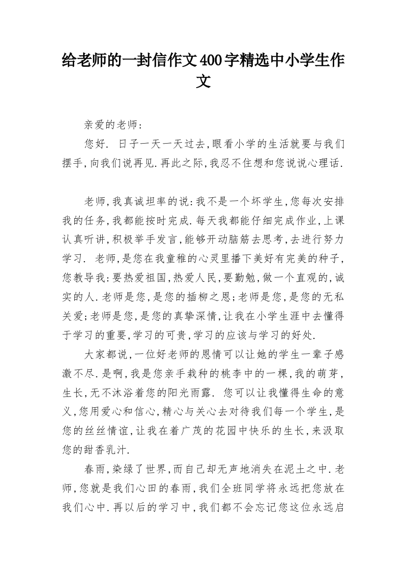 给老师的一封信作文400字精选中小学生作文