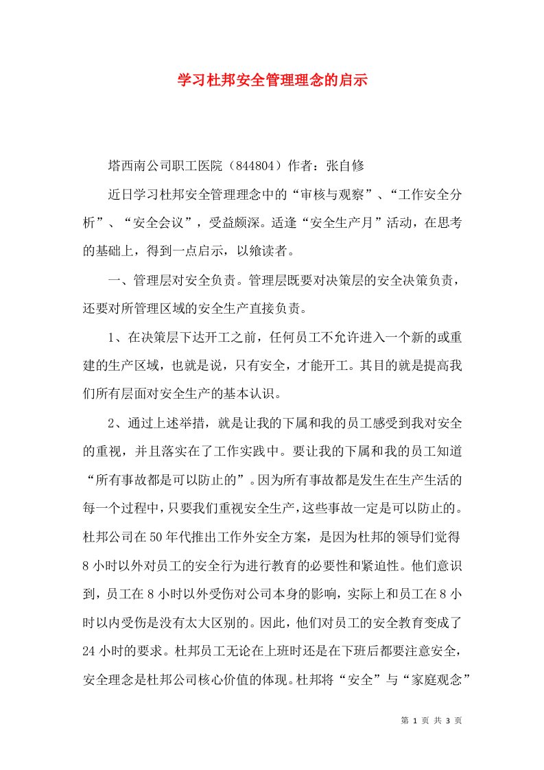 学习杜邦安全管理理念的启示