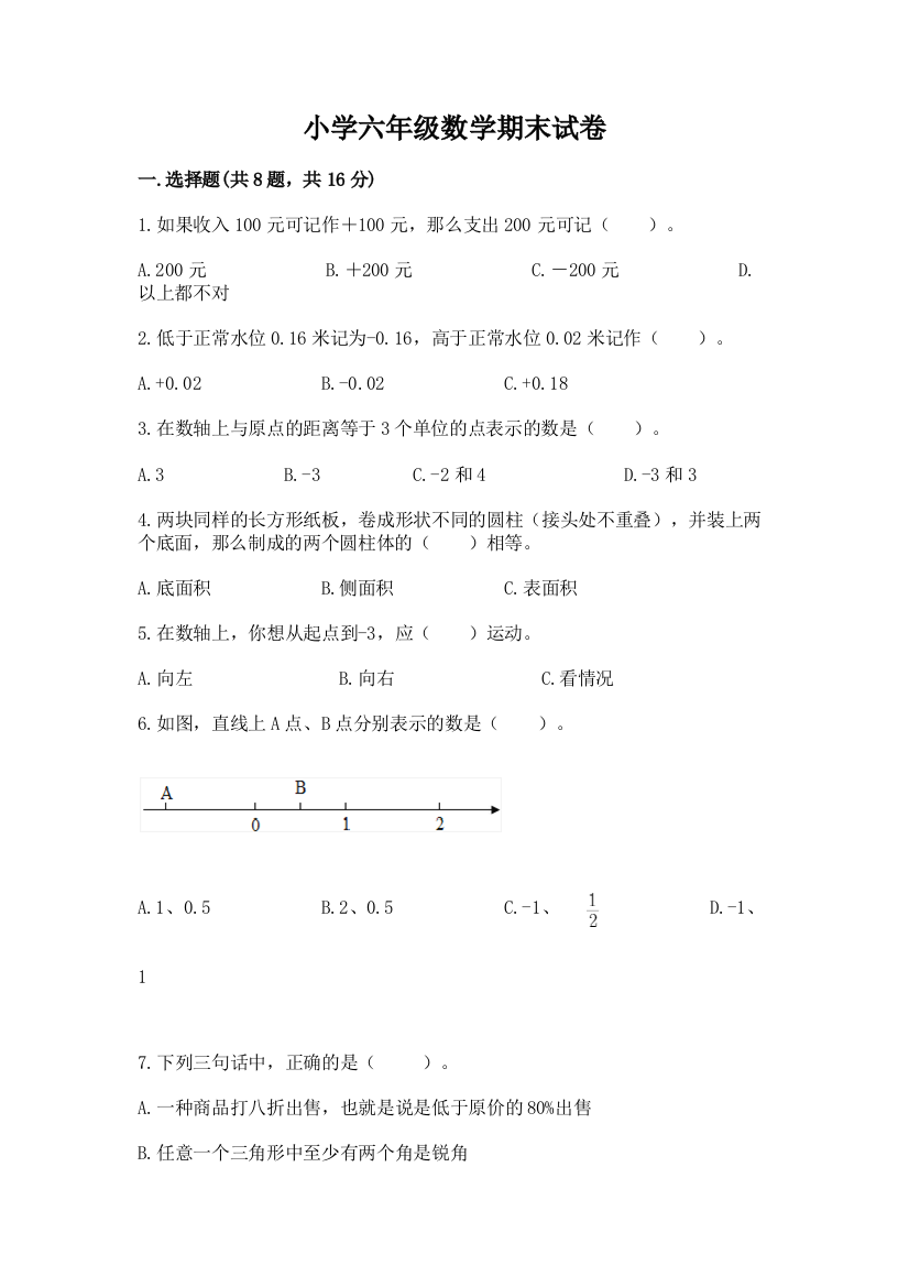 小学六年级数学期末试卷及参考答案